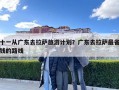 十一從廣東去拉薩旅游計(jì)劃？廣東去拉薩最省錢(qián)的路線
