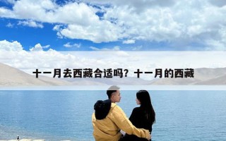 十一月去西藏合適嗎？十一月的西藏