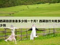 西藏旅游準(zhǔn)備多少錢一個(gè)月？西藏旅行大概多少錢