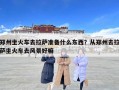 鄭州坐火車(chē)去拉薩準(zhǔn)備什么東西？從鄭州去拉薩坐火車(chē)去風(fēng)景好嘛