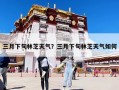 三月下旬林芝天氣？三月下旬林芝天氣如何
