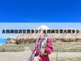 去西藏旅游花費多少？去西藏花費大概多少
