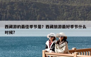 西藏游的最佳季節是？西藏旅游最好季節什么時候?