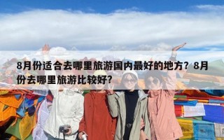 8月份適合去哪里旅游國(guó)內(nèi)最好的地方？8月份去哪里旅游比較好?