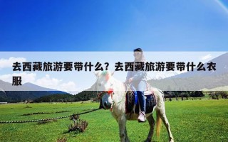 去西藏旅游要帶什么？去西藏旅游要帶什么衣服