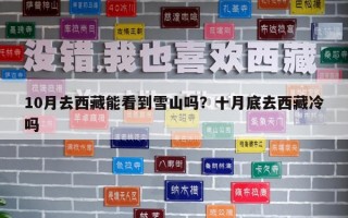 10月去西藏能看到雪山嗎？十月底去西藏冷嗎