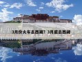 3月份火車去西藏？3月底去西藏