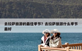 去拉薩旅游的最佳季節(jié)？去拉薩旅游什么季節(jié)最好