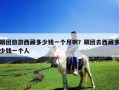 跟團旅游西藏多少錢一個月??？跟團去西藏多少錢一個人