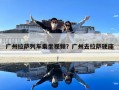 廣州拉薩列車乘坐視頻？廣州去拉薩硬座