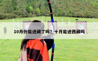 10月份能進藏了嗎？十月能進西藏嗎