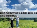 鄭州去西藏拉薩坐綠皮火車攻略？鄭州坐火車去拉薩攻略需要幾天