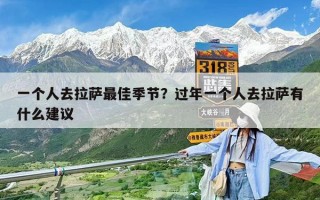 一個人去拉薩最佳季節(jié)？過年一個人去拉薩有什么建議