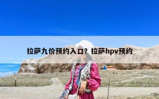 拉薩九價預約入口？拉薩hpv預約