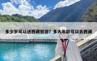 多少歲可以進西藏旅游？多大年齡可以去西藏