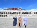 西藏最適合什么季節(jié)旅游？西藏最適合什么季節(jié)旅游呢