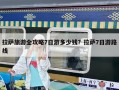 拉薩旅游全攻略7日游多少錢？拉薩7日游路線