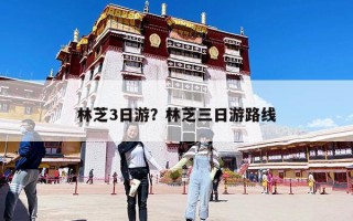 林芝3日游？林芝三日游路線