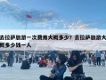 去拉薩旅游一次費用大概多少？去拉薩旅游大概多少錢一人