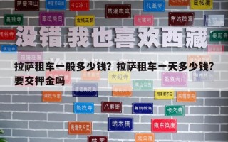 拉薩租車一般多少錢？拉薩租車一天多少錢?要交押金嗎