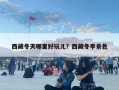 西藏冬天哪里好玩兒？西藏冬季景色
