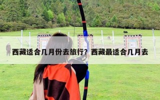西藏適合幾月份去旅行？西藏最適合幾月去
