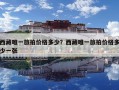 西藏唯一旅拍價格多少？西藏唯一旅拍價格多少一張
