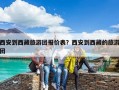西安到西藏旅游團(tuán)報(bào)價(jià)表？西安到西藏的旅游團(tuán)
