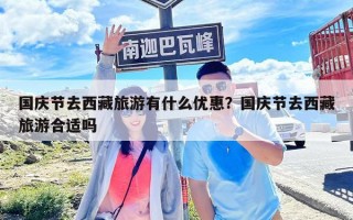 國慶節去西藏旅游有什么優惠？國慶節去西藏旅游合適嗎
