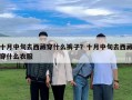 十月中旬去西藏穿什么褲子？十月中旬去西藏穿什么衣服