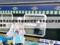 冬天去拉薩需不需要防曬霜？冬天去拉薩注意事項