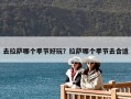 去拉薩哪個季節(jié)好玩？拉薩哪個季節(jié)去合適