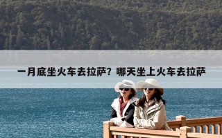 一月底坐火車去拉薩？哪天坐上火車去拉薩