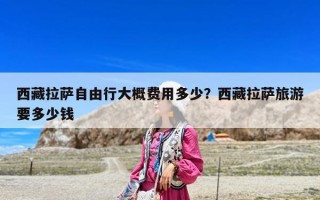 西藏拉薩自由行大概費用多少？西藏拉薩旅游要多少錢