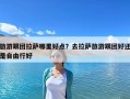 旅游跟團拉薩哪里好點？去拉薩旅游跟團好還是自由行好
