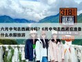 六月中旬去西藏冷嗎？6月中旬去西藏應(yīng)準(zhǔn)備什么衣服旅游