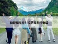 拉薩租車行？拉薩租車行電話