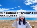 拉薩包車去珠峰大本營？拉薩去珠峰大本營大概需要幾天,行程推薦