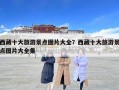 西藏十大旅游景點圖片大全？西藏十大旅游景點圖片大全集