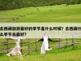 去西藏旅游最好的季節(jié)是什么時候？去西藏什么季節(jié)去最好?