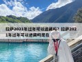 拉薩2021年過(guò)年可以進(jìn)藏嗎？拉薩2021年過(guò)年可以進(jìn)藏嗎現(xiàn)在