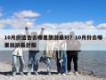 10月份適合去哪里旅游最好？10月份去哪里旅游最舒服