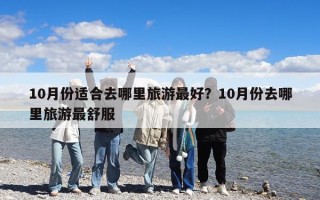 10月份適合去哪里旅游最好？10月份去哪里旅游最舒服