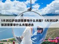 5月到拉薩旅游需要帶什么衣服？5月到拉薩旅游需要帶什么衣服進去
