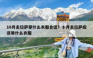 10月去拉薩穿什么衣服合適？十月去拉薩應該帶什么衣服