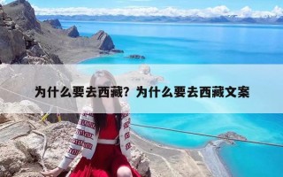 為什么要去西藏？為什么要去西藏文案
