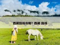 西藏路線攻略？西藏 路線