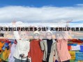 天津到拉薩的機票多少錢？天津到拉薩機票查詢