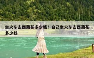 坐火車去西藏花多少錢？自己坐火車去西藏花多少錢