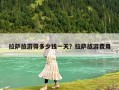 拉薩旅游得多少錢一天？拉薩旅游費用